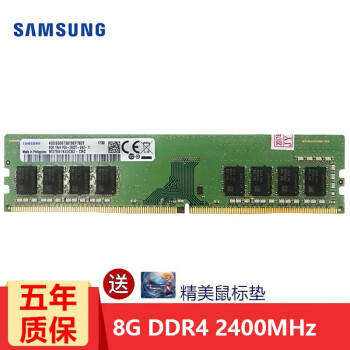 三星（SAMSUNG）内存条DDR4电脑内存兼容各品牌电脑主机 台式机 DDR4 2400 8G