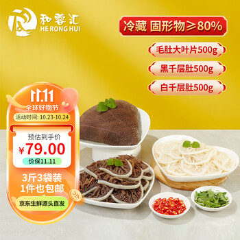 和蓉汇冷藏毛肚三剑客3斤3袋装 火锅食材套餐 大片毛肚百叶千层肚生鲜