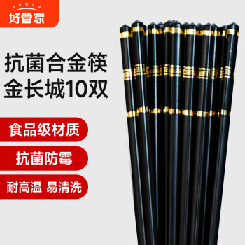 好管家10双高档精品防霉合金筷子家用防滑餐具家庭2024新款商用耐高温 金长城【10双礼盒装】