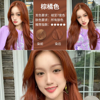 棕橘色(头发已有7度黄)