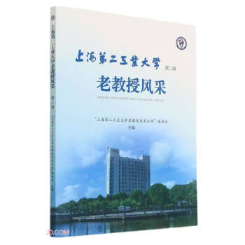 上海第二工业大学老教授风采.第二辑
