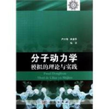 分子动力学模拟的理论与实践