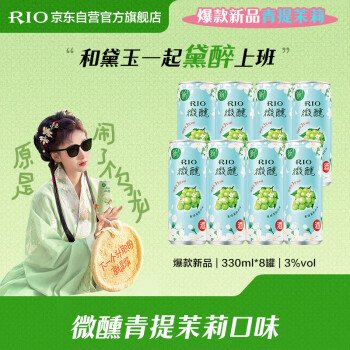 锐澳（RIO）预调 鸡尾酒 果酒 微醺 新口味 青提茉莉 330ml*8罐 爆款新品