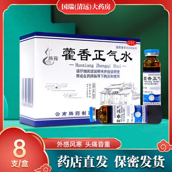 腾药 藿香正气水 10ml*8支/盒 解表化湿 理气和中 1盒装