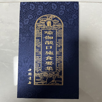 瑜伽焰口 瑜伽焰口施食要集 佛教手印 大折叠本大字体 中国书店  中国