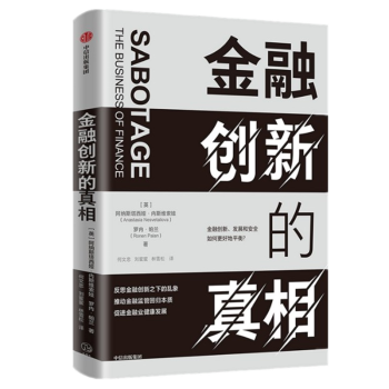 金融创新的真相 中信出版社