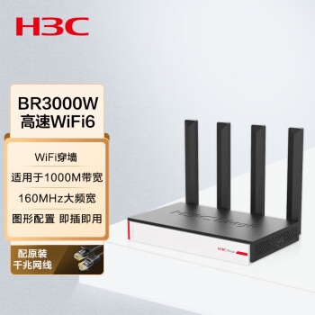 华三(H3C)BR3000W:稳定的WiFi6无线路由器推荐