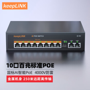 【keepLINK】交换机,提高网络传输效率的信任与稳定