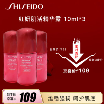 Shiseido 资生堂 红腰子傲娇精华 新红妍肌活精华露 10ml*3瓶