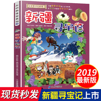 记系列新疆寻宝记漫画书单本大中国地理少儿儿童百科全书科普书籍691