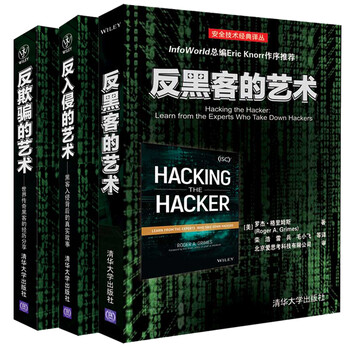 反黑客的艺术+反入侵的艺术+反欺骗的艺术 世界传奇黑客的经历分享 黑客攻防社会工程学攻击密码学安全技