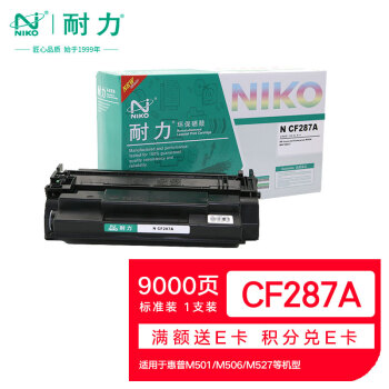 耐力（NIKO）N CF287A 黑色硒鼓 (适用惠普M501n 501dn M506dn M527dn)