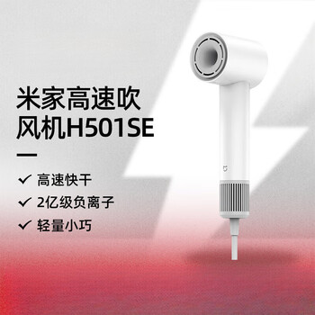 小米新品小米米家高速吹风机h501se家用负离子护发大风力速干电吹风筒