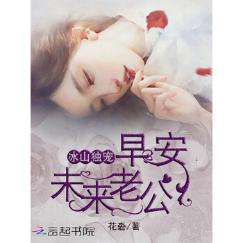 冰山独宠 早安 未来老公 花沯 电子书下载 在线阅读 内容简介 评论 京东电子书频道