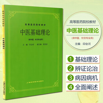 中医基础理论第五版】价格_中医基础理论第五版图片- 京东
