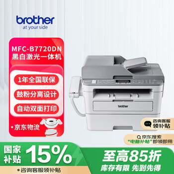 国家补贴：brother MFC-B7720DN 按需供粉系列 黑白激光一体机