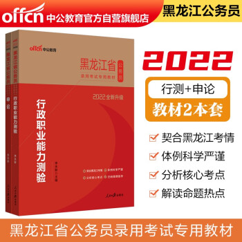 中公教育2022黑龙江省公务员录用考试教材：行政职业能力测验+申论（套装2册）