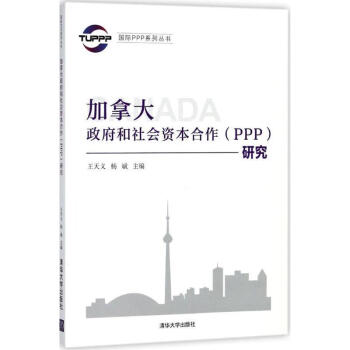 【正版图书】 加拿大政府和社会资本合作研究 王天义,杨斌 主编 清华大学出版社