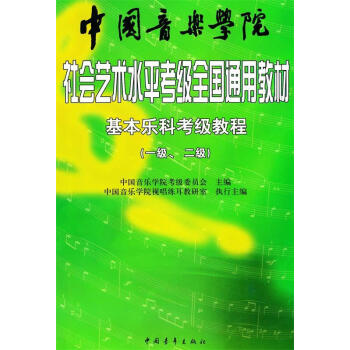 【现货速发 正版图书】 中国音乐学院社会艺术水平考级全国通用教材 基本乐科（一级、二级）  中国青年出版社