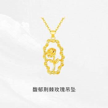 行金银中黄金吊坠999足金荆棘玫瑰吊坠计价生日礼物送女生送老婆 荆棘玫瑰吊坠 约2.38g