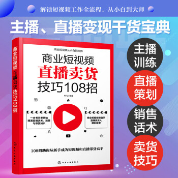 商业短视频从小白到大师--商业短视频直播卖货技巧108招