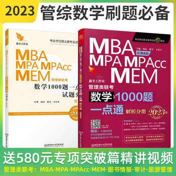 现货【2023新版】mba联考教材MBA MPA MPAcc