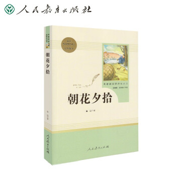 朝花夕拾(无删减)人教版名著阅读课程化丛书统编语文配套书目七年级上册