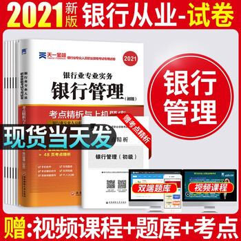 银行从业资格考试教材2021初级中级银行官方教材辅导真题法律法规与综合能力个人理财贷款银行管理 银行管理试卷单本