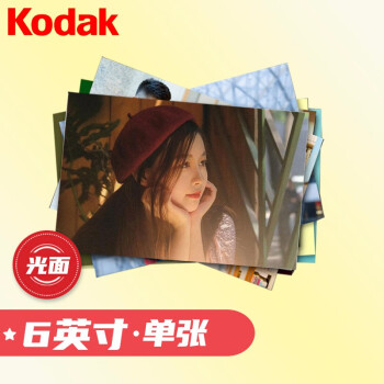 柯达（Kodak）照片 洗照片 冲印照片 冲洗照片 洗相片 6英寸光面