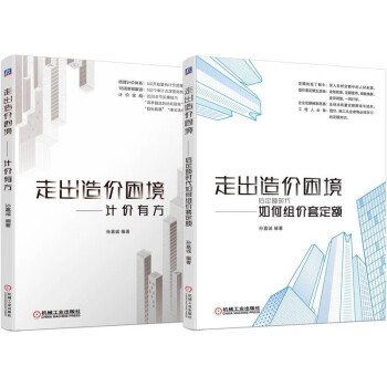 走出造价困境 造价实战案例 重塑造价思维 计价实战 套装共2册