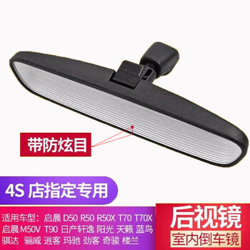 驭美达东风日产骊威阳光骐达轩逸天籁启辰风神玛驰室内车内倒车镜后视镜 东风日产 启辰M50V室内后视镜