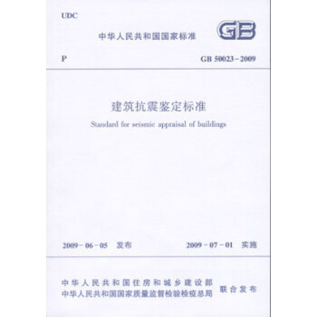 GB50023-2009建筑抗震鉴定标准