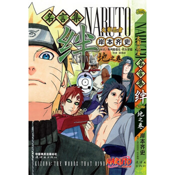 火影忍者名言集 绊地之卷 正版书籍 摘要书评试读 京东图书