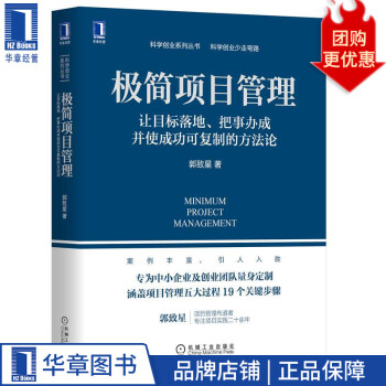 现货包邮 极简项目管理：让目标落地、把事办成并使成功可复制的方法论 郭致星8075015