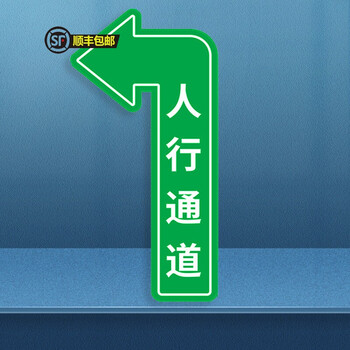 梦倾城  人行通道标识贴物流通道标识贴地面指引地贴行人过道地标贴