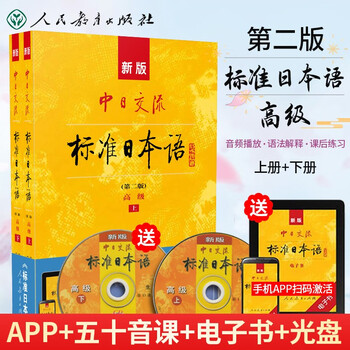 附光盘和电子书 新版中日交流标准日本语高级第二版上下2册大学日语教材自学入门新标准湖北新华书店正版 摘要书评试读 京东图书 附光盘和电子书 新版中日交流标准日本语高级第二版上下2册大学日语教材自学入门新标准湖北新华书店正版 摘要书评试读 京东图书