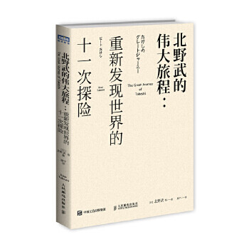 北野武的伟大旅程 重新发现世界的十一次探险 [日]北野武 等