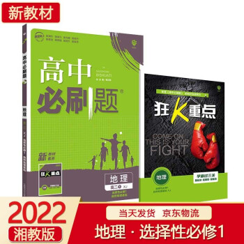 【科目可选】2022新版高中必刷题高二上册 地理 选择性必修1 自然地理基础 XJ 高中同步练习册配套狂K重点