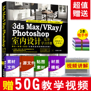 《3ds Max VRay Photoshop室内设计书籍完全