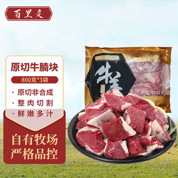 百里炙原切牛腩块800g 新鲜进口牛肉粒大块牛腹肉炖煮烧烤火锅食材生鲜 原切牛腩块2.4kg