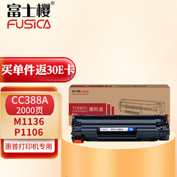 富士樱 M1136硒鼓 388A/88a硒鼓适用惠普HP laserJetPro MFP M126a FCY-CC388A/88A标准容量版1支