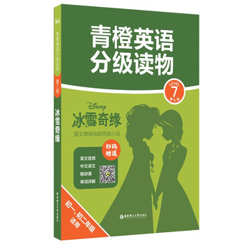 青橙英语分级读物 冰雪奇缘 第7级初一 初二年级适用 赠音频 译文及精讲课 青橙英语 摘要书评试读 京东图书 青橙英语分级读物 冰雪奇缘 第7级初一 初二年级适用 赠音频 译文及精讲课 青橙英语 摘要书评试读 京东图书