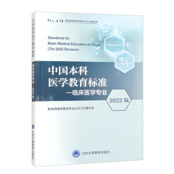中国本科医学教育标准—临床医学专业（2022版）