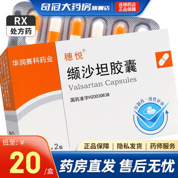 穗悦 缬沙坦胶囊 80mg*24粒 轻中度原发性高血压药品 1盒装 低至21.