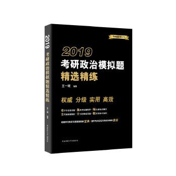 2019考研政治模拟题精选精练