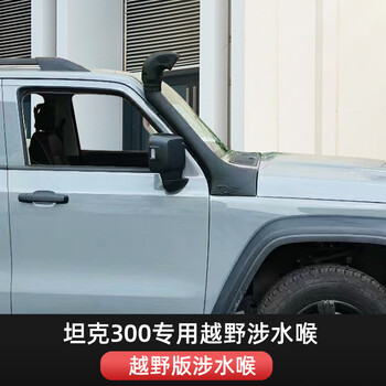 耀迪yd坦克300涉水喉