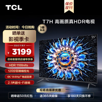 Plus会员，TCL 55T7H 55英寸4K高清HDR平板电视