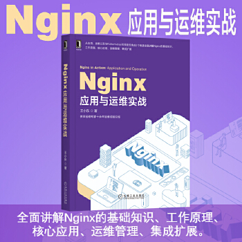 【正版】Nginx应用与运维实战 王小东 机械工业出版社 9787111659921