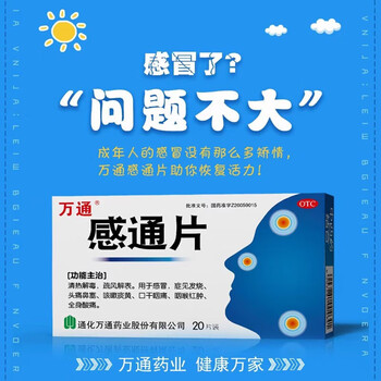 万通感通片20片清热解毒含对乙酰氨基酚发烧头痛鼻塞咽喉肿痛sl 5盒