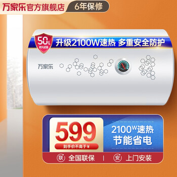 「功能解读」
万家乐热水器40升\/50升\/60升L家用电热水器储水式下潜式加热2100W D50-H111C【2-3人适用】怎么样用了感觉如何?怎么样?老司机透漏爆料?真的靠谱吗?